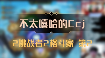 【不太嘻哈的Ccj】2挑战者2格斗家 第2