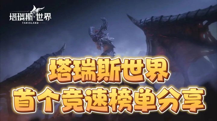 塔瑞斯世界首个竞速榜单分享