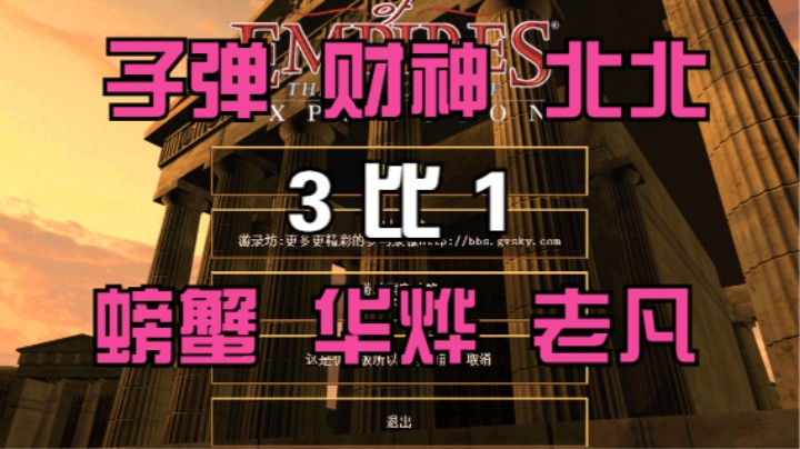 子弹 财神 北北 3比1 螃蟹 华烨 老凡