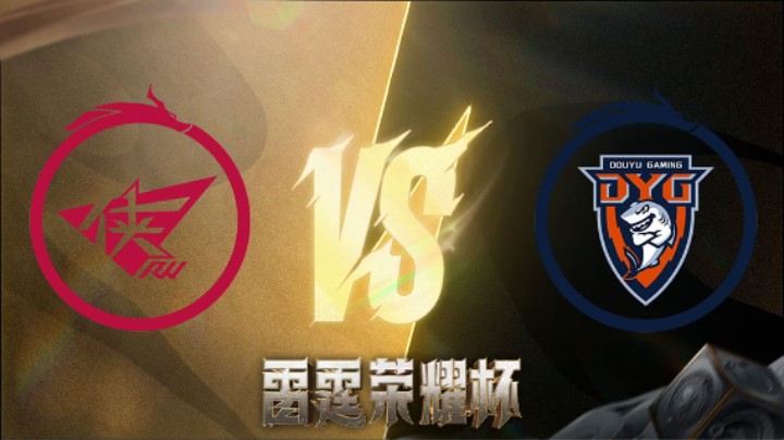 深圳DYG VS 济南RW侠 第一局 雷霆荣耀杯 小组循环赛DAY3