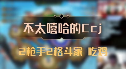 【不太嘻哈的Ccj】2枪手2格斗家 吃鸡