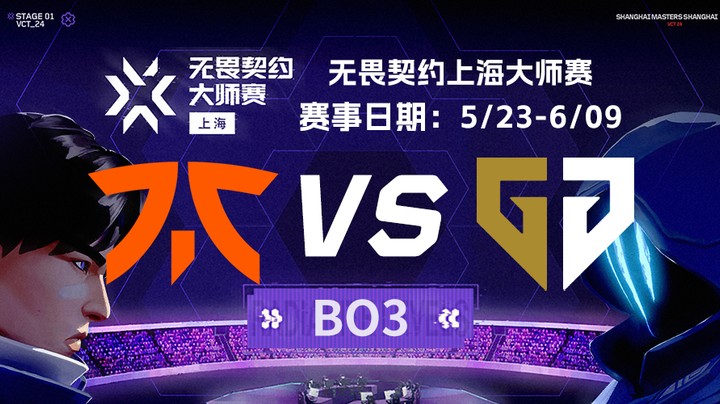 2024上海大师赛八强淘汰赛 FNC vs GEN BO3