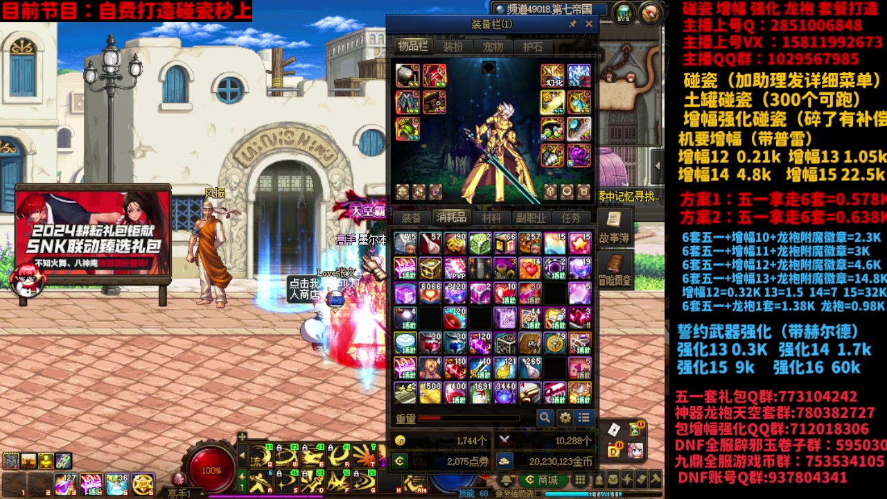 【2024-05-30 00点场】DNF木叶剑心：助理：SNK碰瓷/土罐碰瓷/SNK打造搞