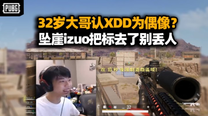 XDD排路人大哥被认作偶像？izuo跳伞排队摔死太丢人了！PGS4原阵容出击 第一目标先进决赛！