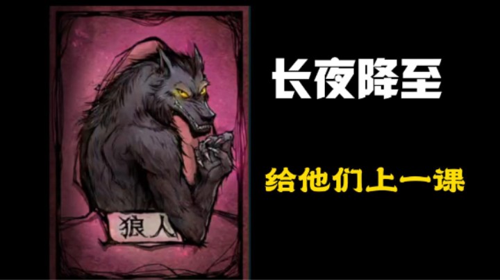 给他们上一课！