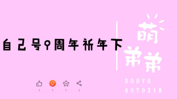 自己号9周年祈年下