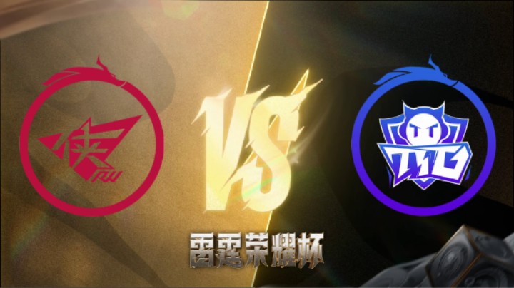 济南RW侠 VS 广州TTG 第二局 雷霆荣耀杯 小组循环赛DAY2