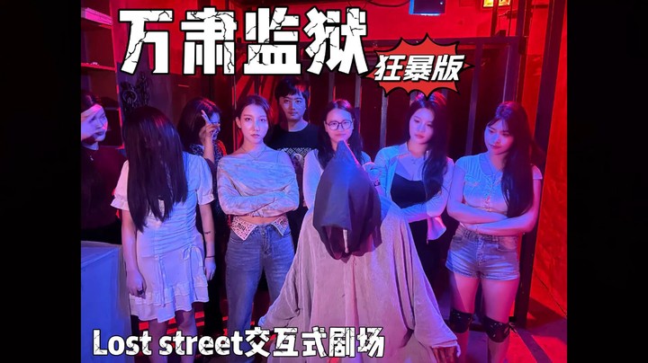 Loststreet密室逃脱「万肃监狱狂暴版」