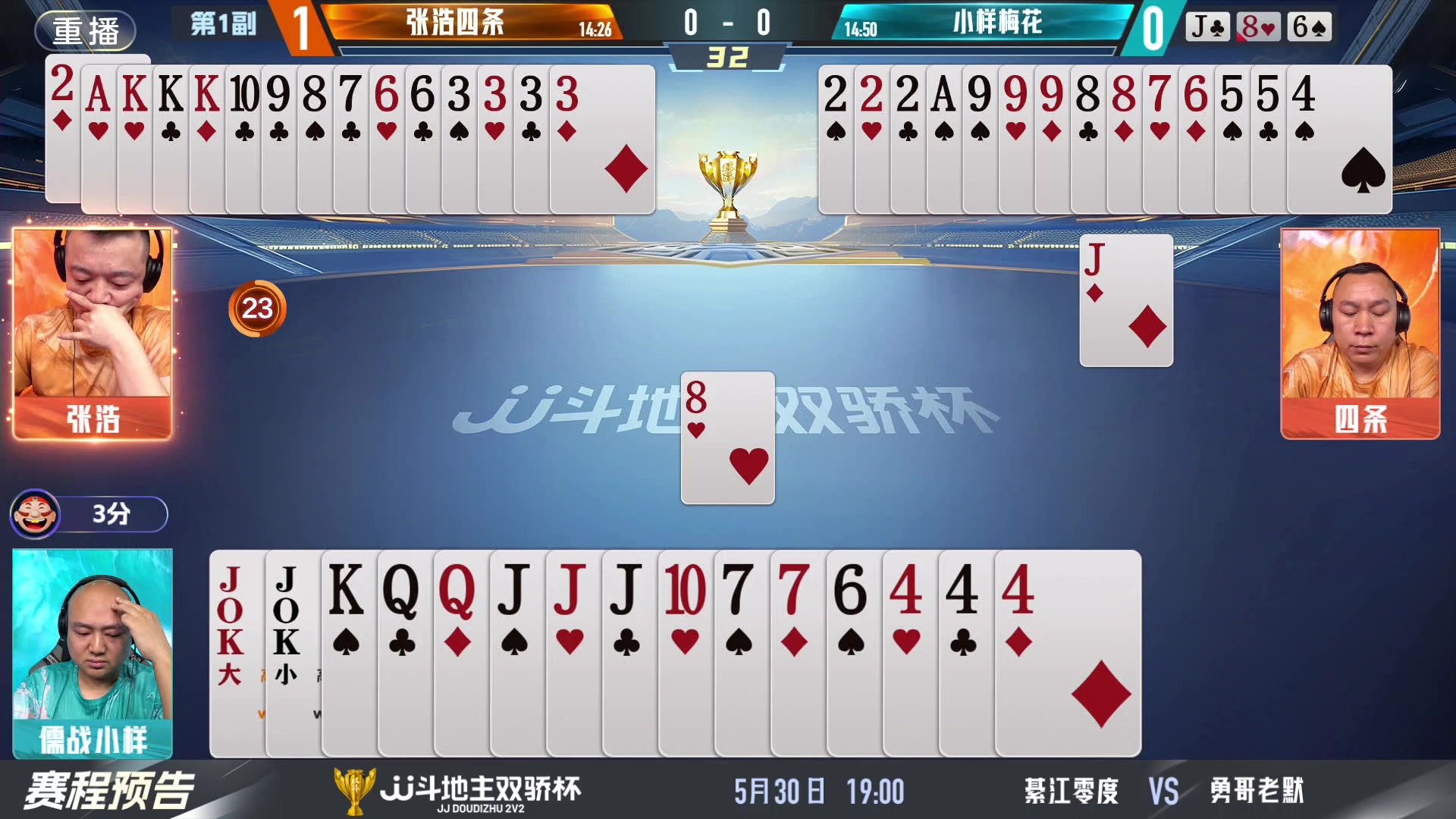 【2024-05-29 23点场】JJ斗地主官方：双骄杯继续，较量激烈！