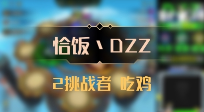 【恰饭丶DZZ】2挑战者 吃鸡