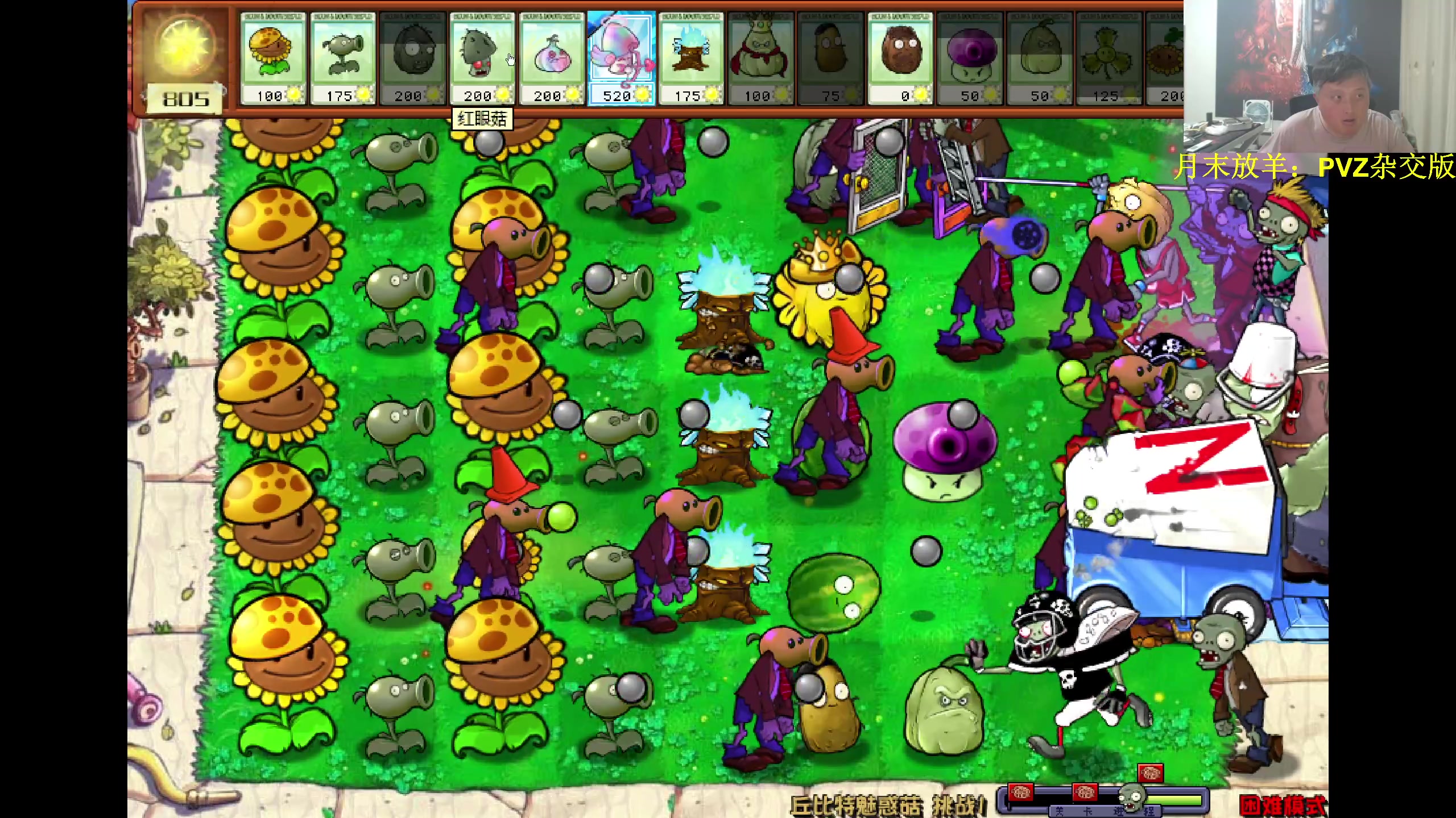 【2024-05-30 21点场】异灵术老师：异灵术：月底放羊：pvz杂交版