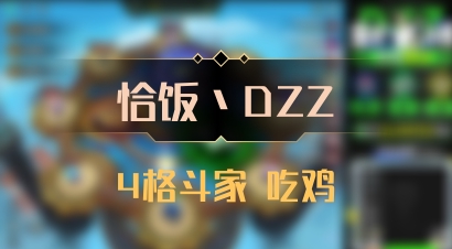 【恰饭丶DZZ】4格斗家 吃鸡