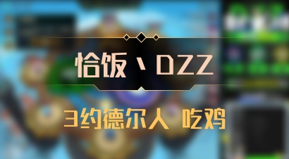 【恰饭丶DZZ】3约德尔人 吃鸡