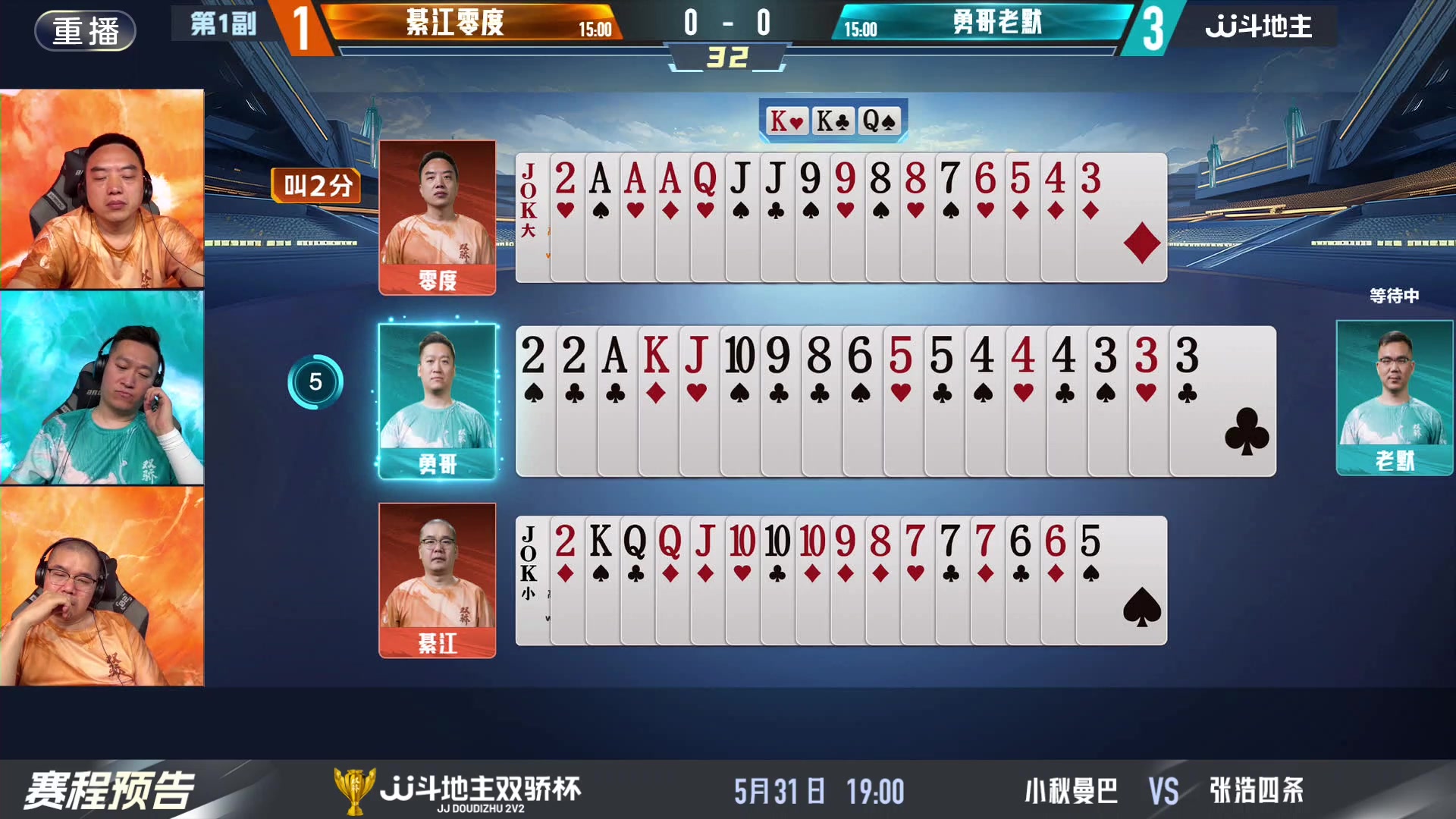 【2024-05-31 09点场】JJ斗地主官方：双骄杯继续，较量激烈！