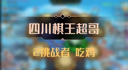 【四川棋王超哥】2挑战者 吃鸡
