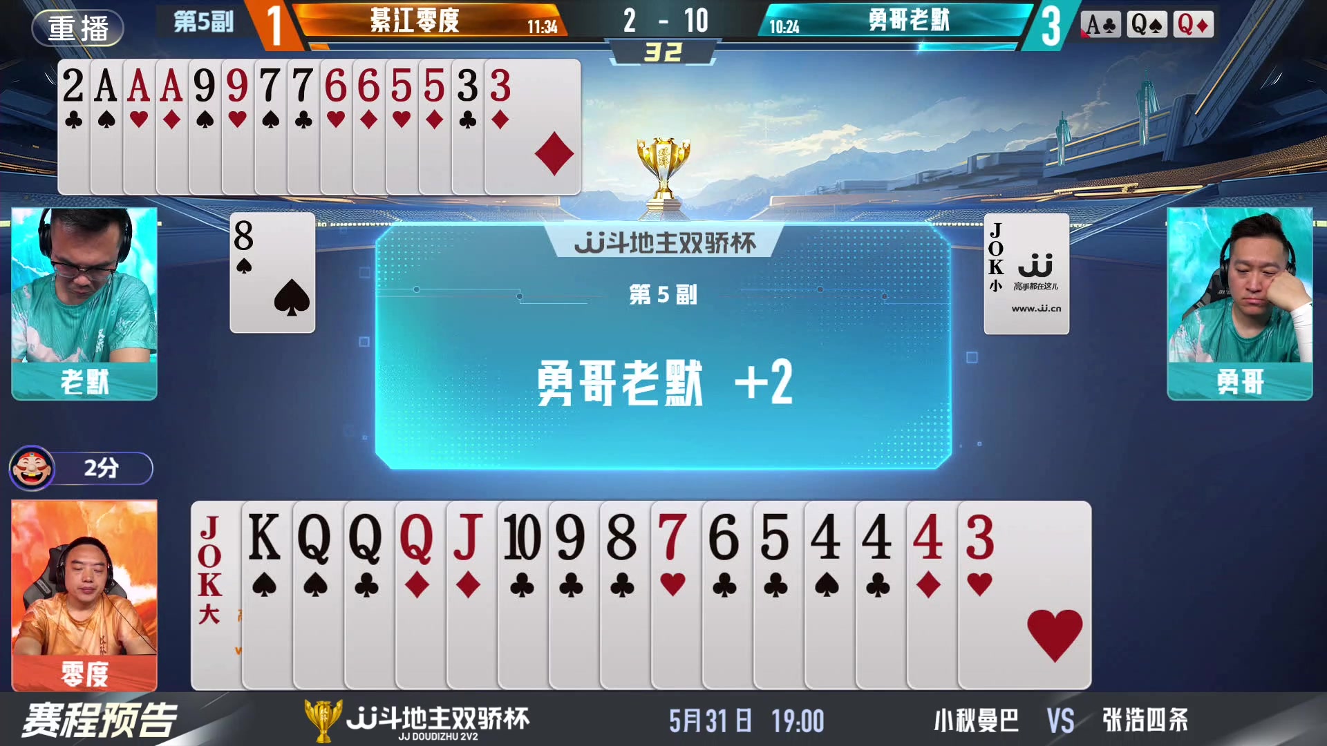 【2024-05-31 17点场】JJ斗地主官方：双骄杯来袭，谁能主宰局势！