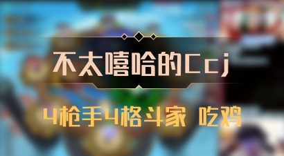 【不太嘻哈的Ccj】4枪手4格斗家 吃鸡