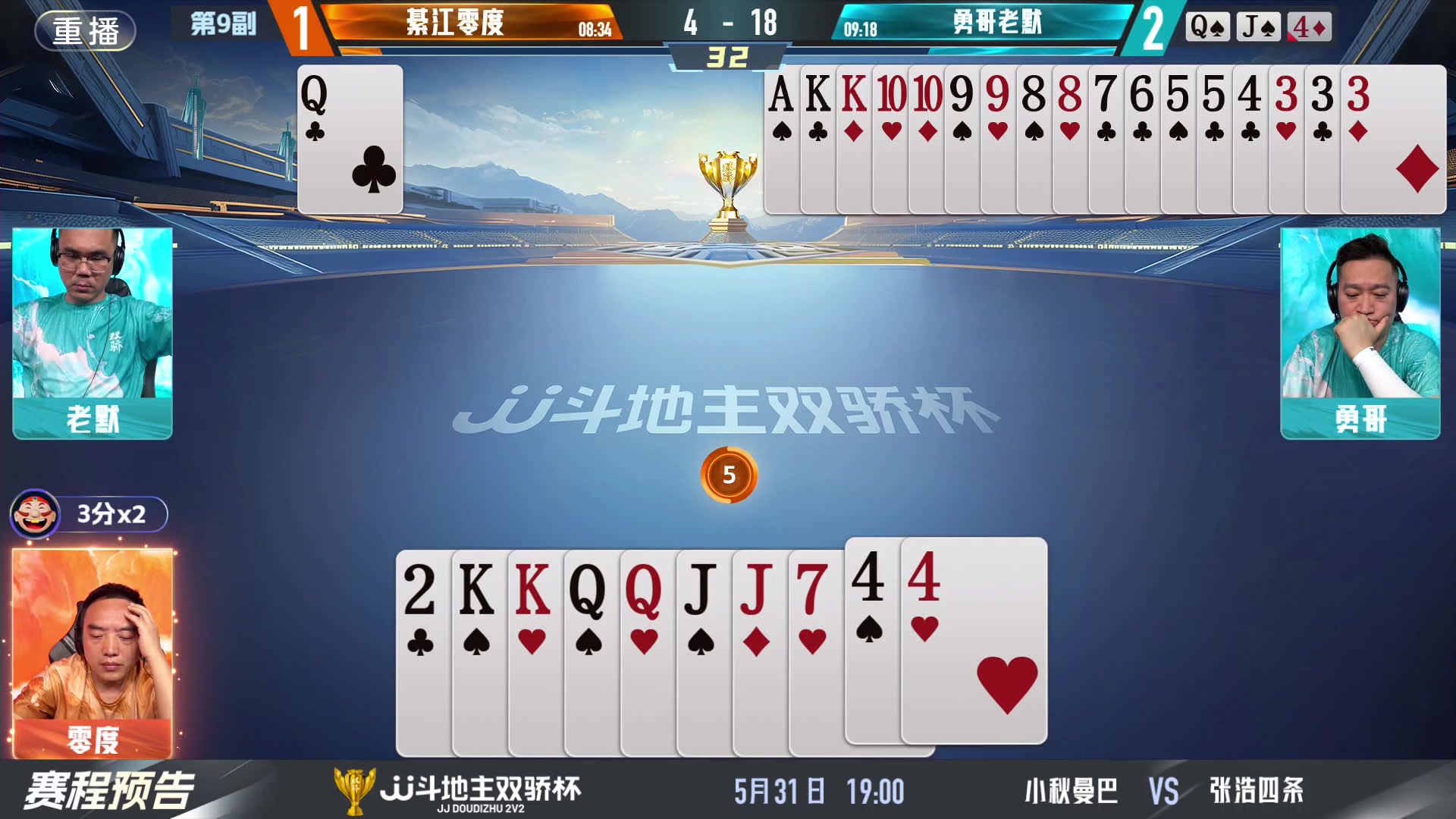 【2024-05-31 05点场】JJ斗地主官方：双骄杯继续，较量激烈！