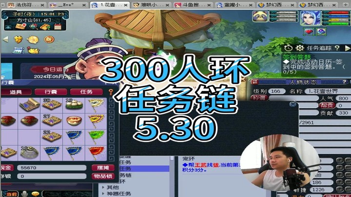 梦幻西游：300人环任务链5.30