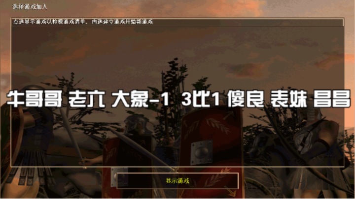牛哥哥 老六 大象-1  3比1 傻良 表妹 昌昌