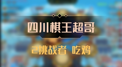 【四川棋王超哥】2挑战者 吃鸡