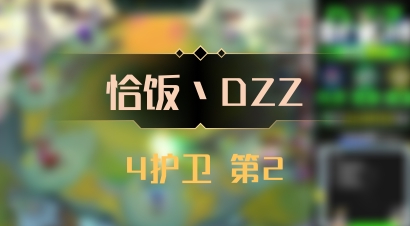 【恰饭丶DZZ】4护卫 第2