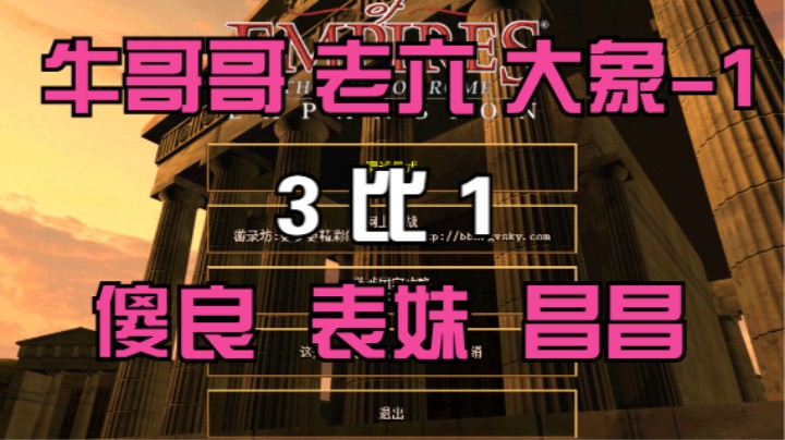 牛哥哥 老六 大象-1  3比1  傻良 表妹 昌昌
