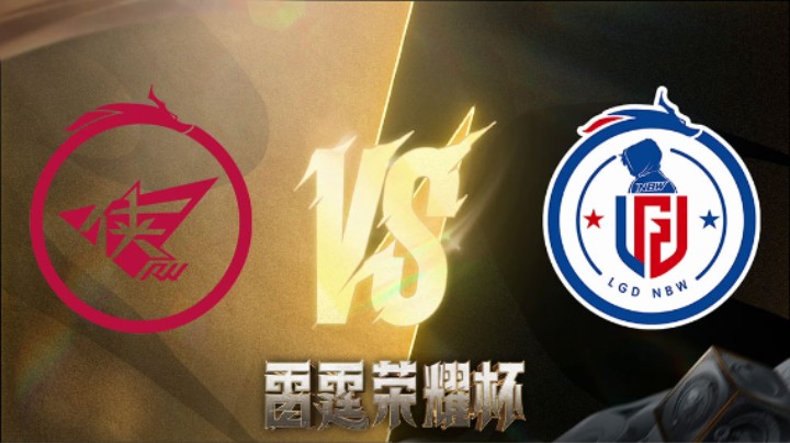 杭州LGD.NBW VS 济南RW侠 第二局 雷霆荣耀杯 小组循环赛DAY4