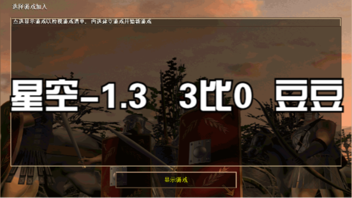 星空-1.3   3比0  豆豆