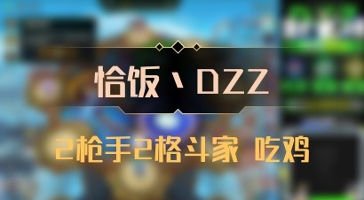 【恰饭丶DZZ】2枪手2格斗家 吃鸡