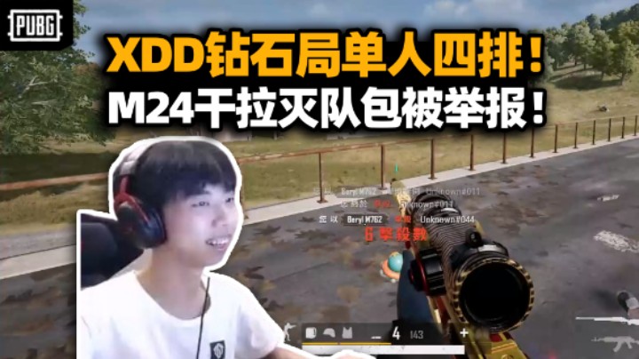 XDD钻石局单人四排13杀 M24灭队干拉这也能反杀？兄弟你没框吧 没框我可就来咯！