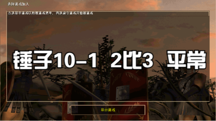 锤子10-1  2比3  平常