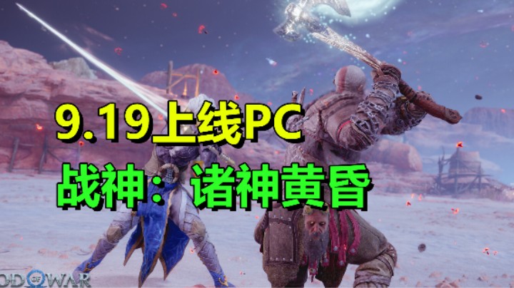 开放世界动作冒险游戏《战神：诸神黄昏》9月19日上线PC