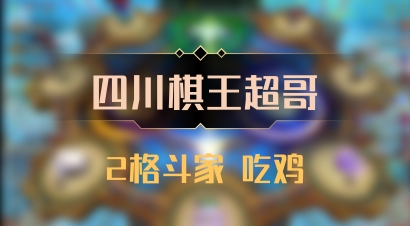 【四川棋王超哥】2格斗家 吃鸡