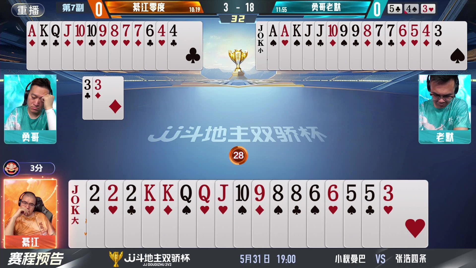 【2024-05-31 07点场】JJ斗地主官方：双骄杯继续，较量激烈！