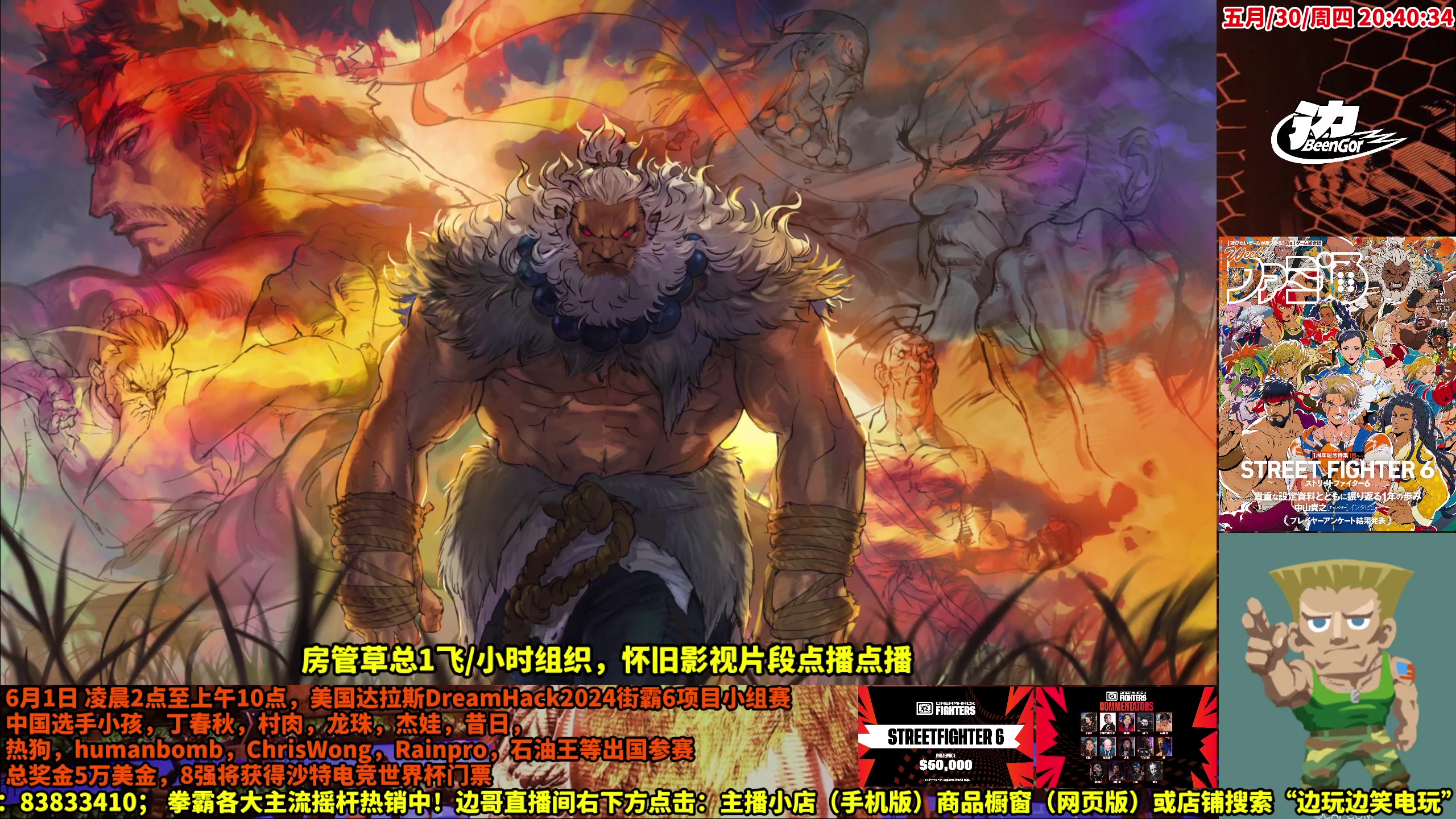 【2024-05-30 20点场】边哥BeenGor：房管点播时段，晚点街霸6排位搏杀