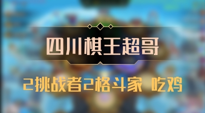 【四川棋王超哥】2挑战者2格斗家 吃鸡