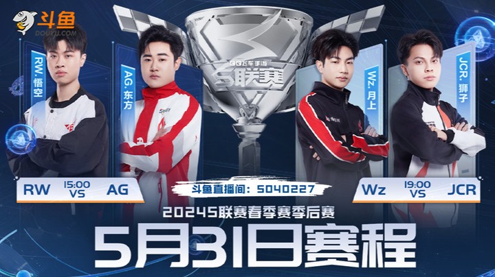 RW vs AG春季赛季后赛5.31