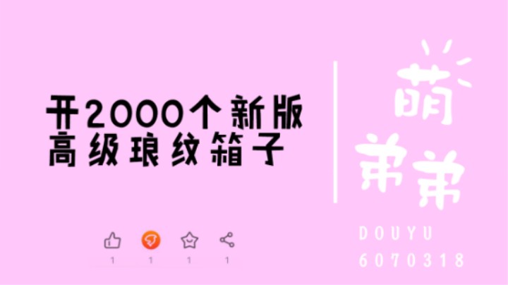 开2000个新版高级琅纹箱子