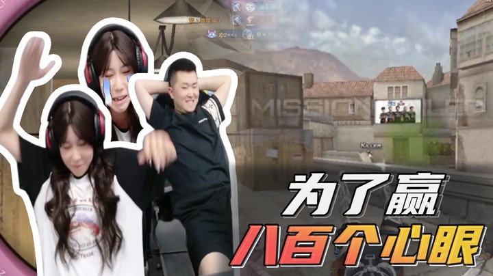 为了赢，八百个心眼~