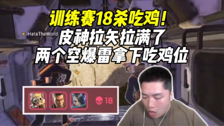 多少？18杀！好家伙DF把训练赛当成猎排来推了！