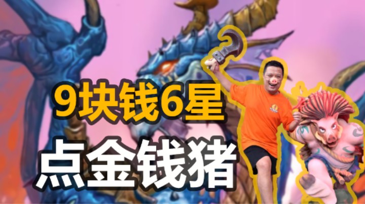 【涛妹】9块钱6星酒馆！雷诺点金钱猪太爽了
