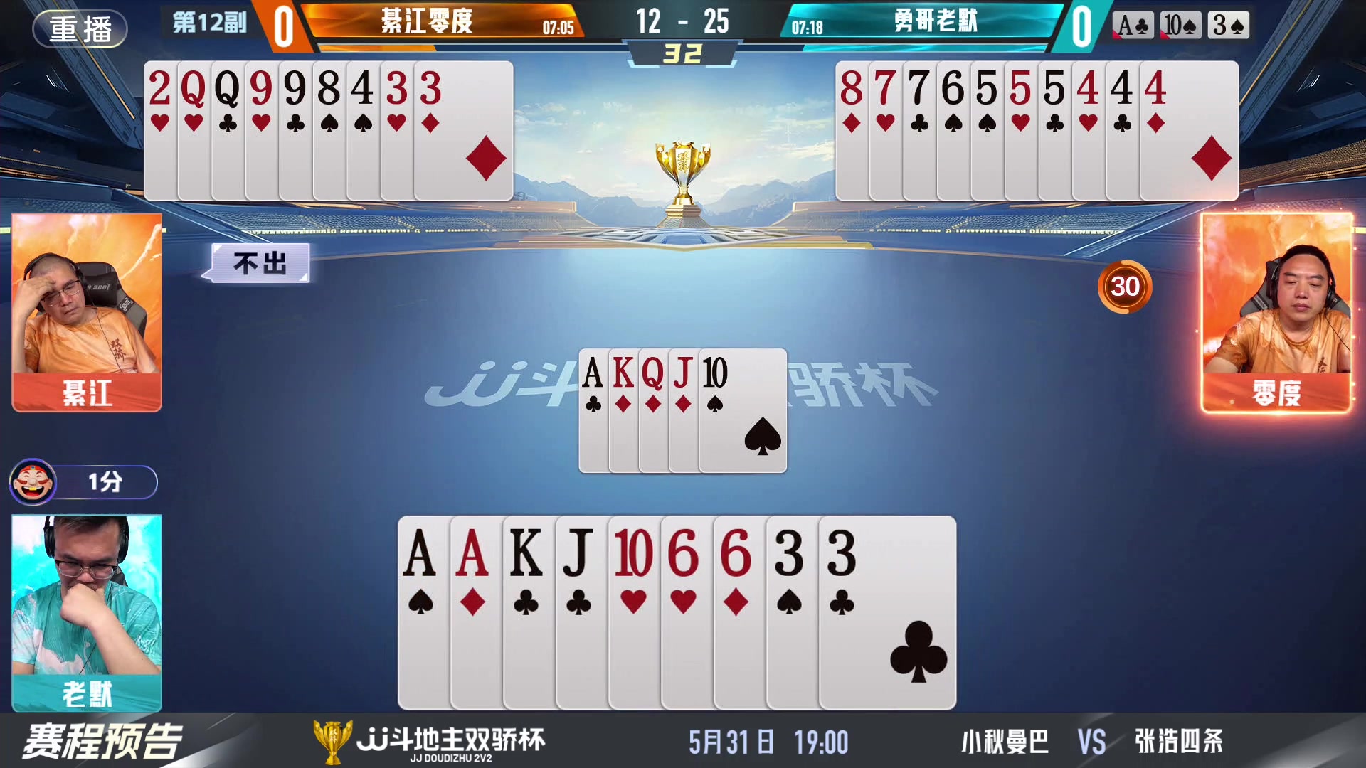 【2024-05-31 15点场】JJ斗地主官方：双骄杯继续，较量激烈！