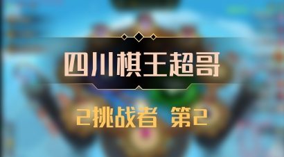 【四川棋王超哥】2挑战者 第2