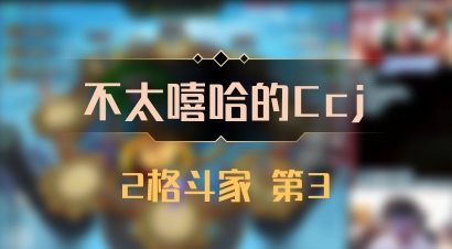 【不太嘻哈的Ccj】2格斗家 第3