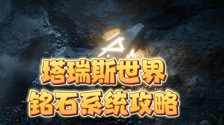 塔瑞斯铭石系统527