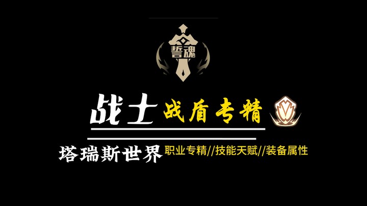 塔瑞斯世界战士战盾专精公测前版本