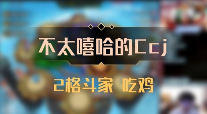 【不太嘻哈的Ccj】2格斗家 吃鸡