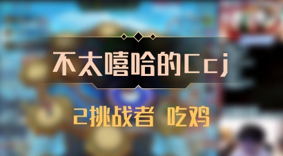 【不太嘻哈的Ccj】2挑战者 吃鸡