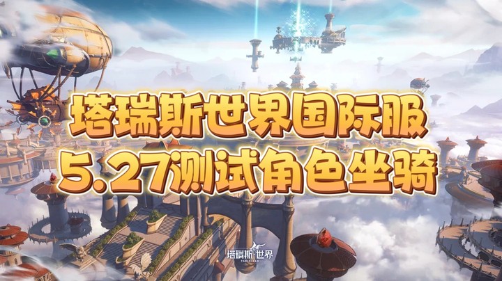 塔瑞斯5.27国际服角色坐骑